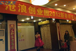 沧浪创业园举办2012企业家新春联谊会，共绘发展新蓝图